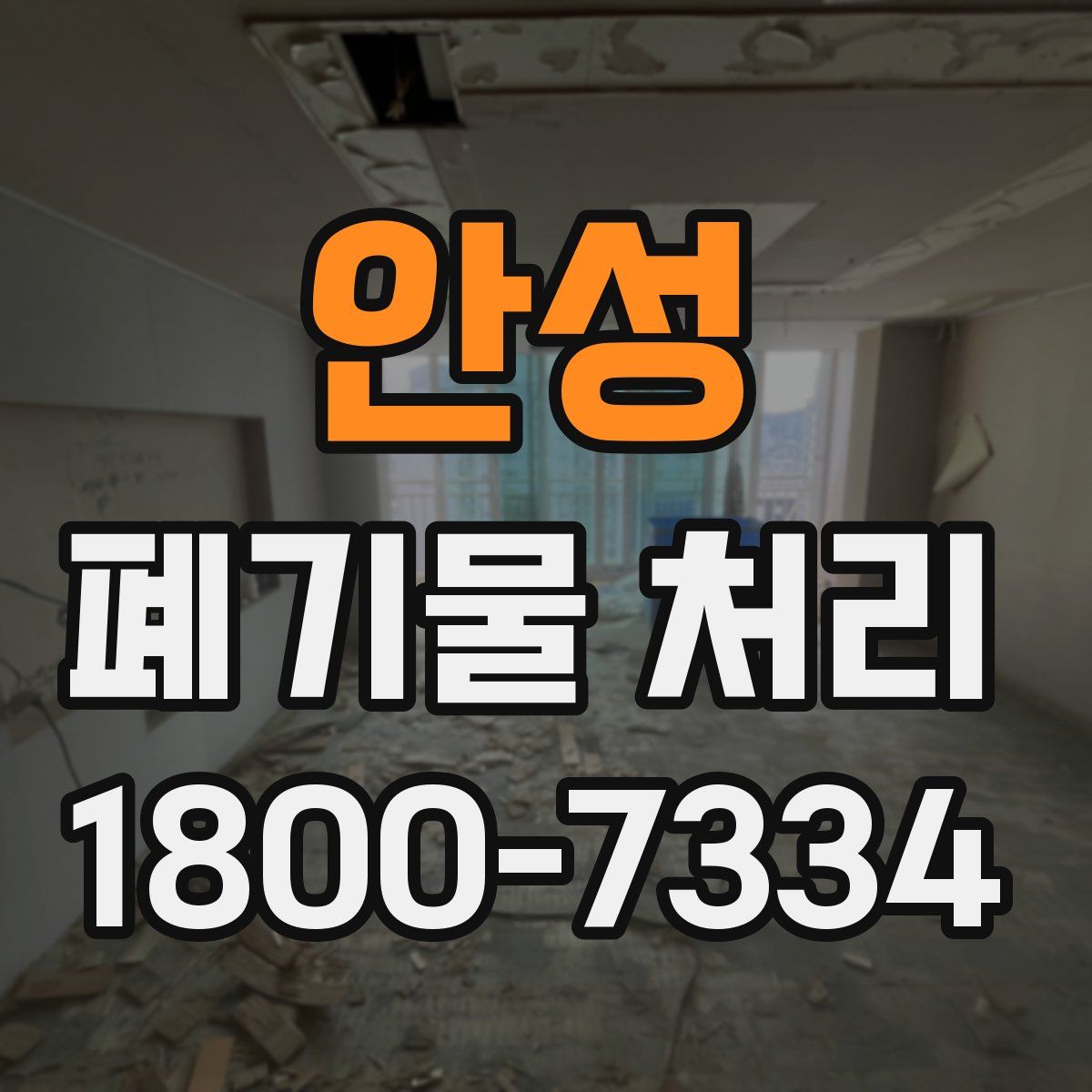안성 폐기물 처리