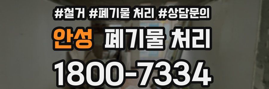 안성 폐기물 처리