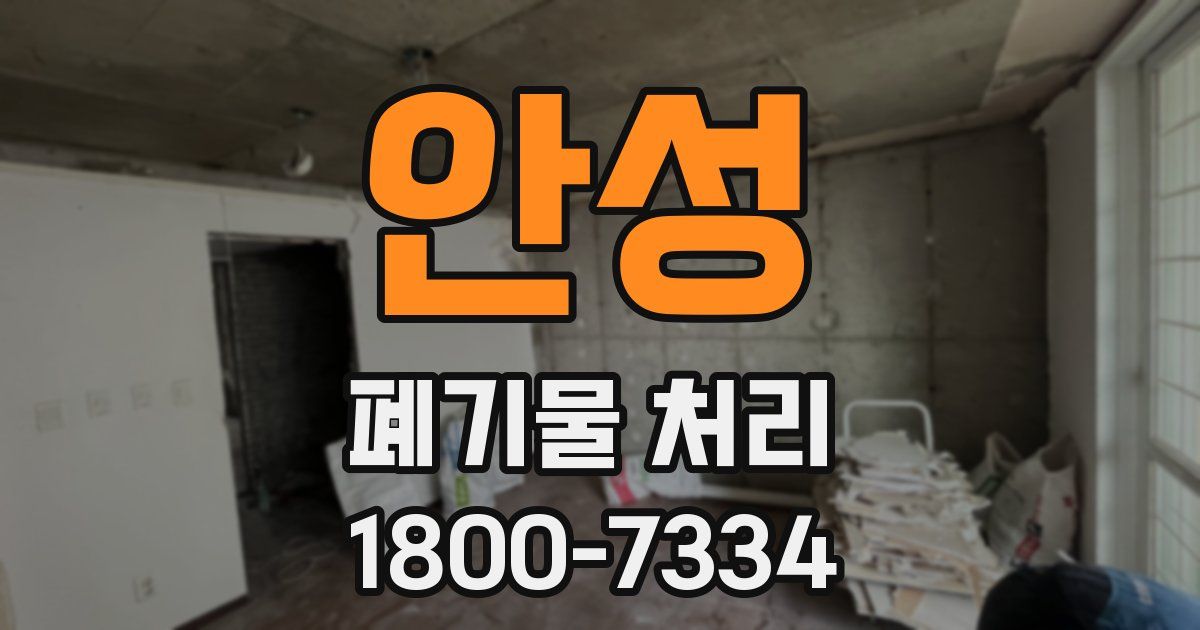 안성 폐기물 처리