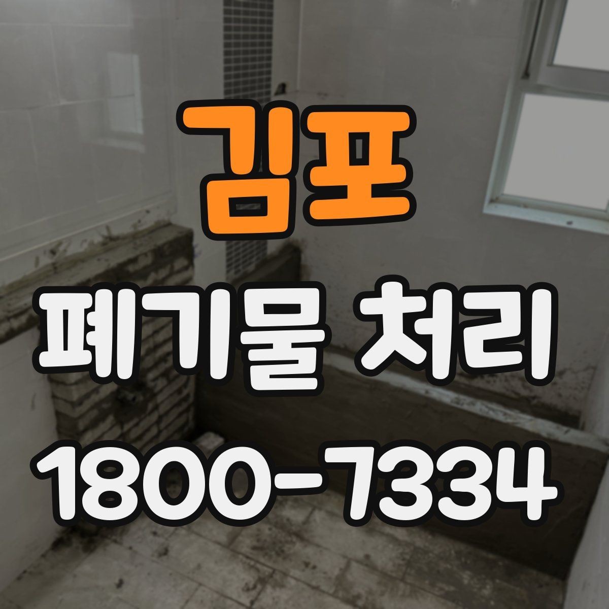 김포 폐기물 처리 요청이 많은 상황과 대응법