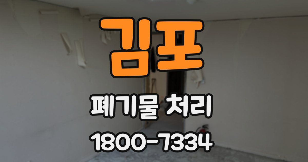 김포 폐기물 처리