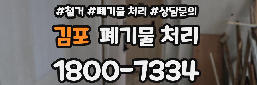 김포 폐기물 처리