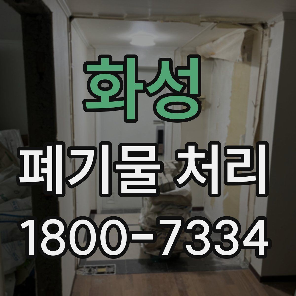 화성 폐기물 처리 일정 잡을 때 유용한 팁