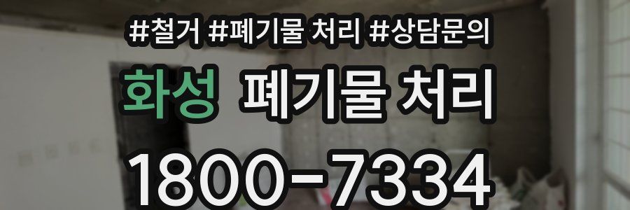 화성 폐기물 처리