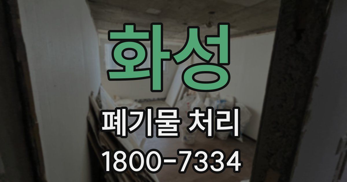 화성 폐기물 처리