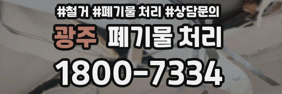 광주 폐기물 처리