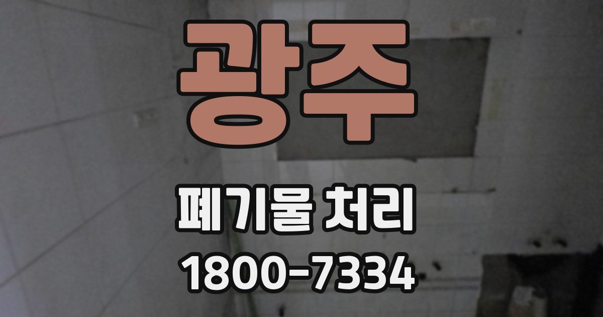 광주 폐기물 처리