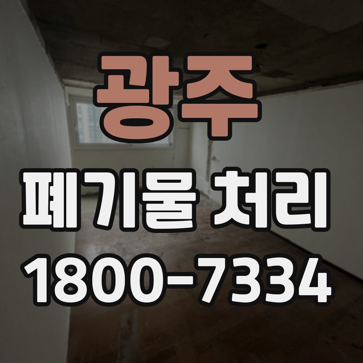 광주 폐기물 처리