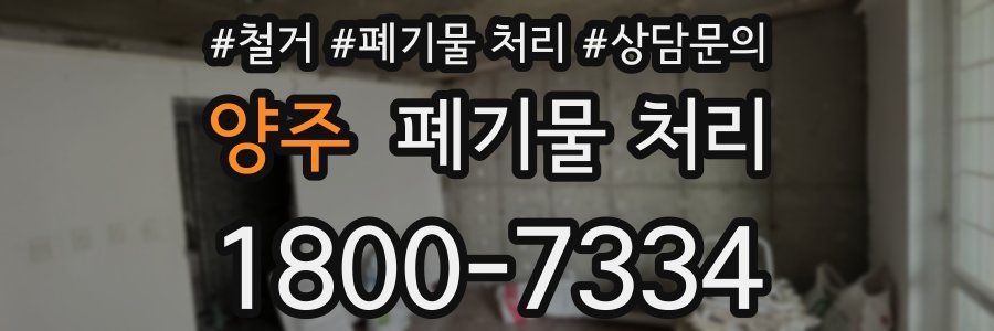 양주 폐기물 처리