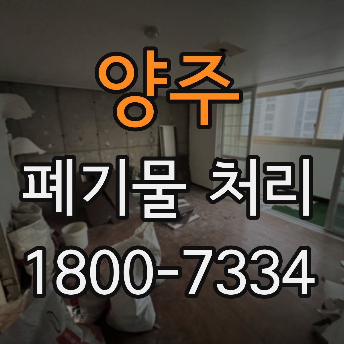 양주 폐기물 처리