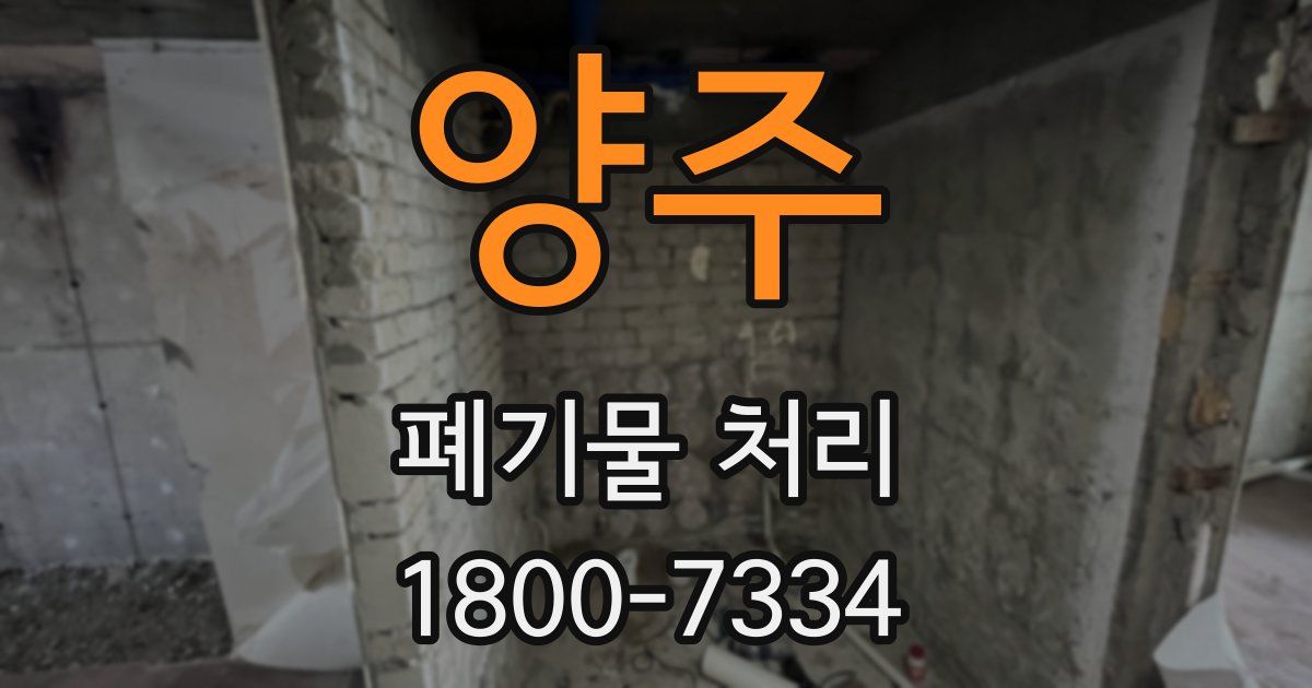양주 폐기물 처리