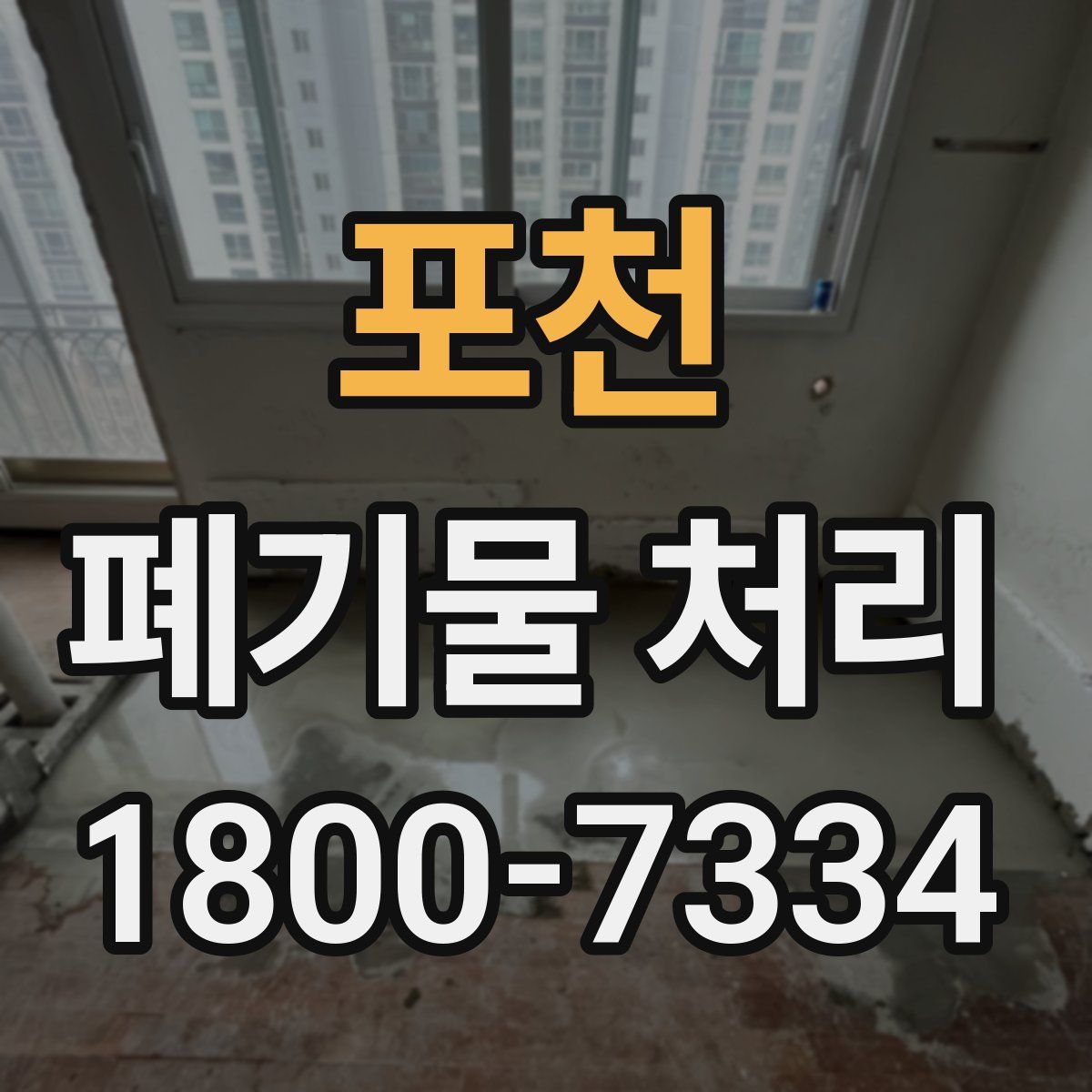 포천 폐기물 처리