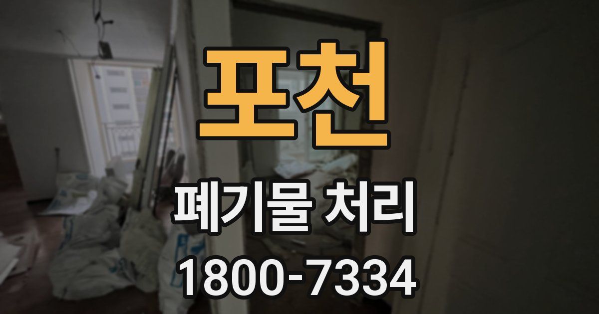 포천 폐기물 처리