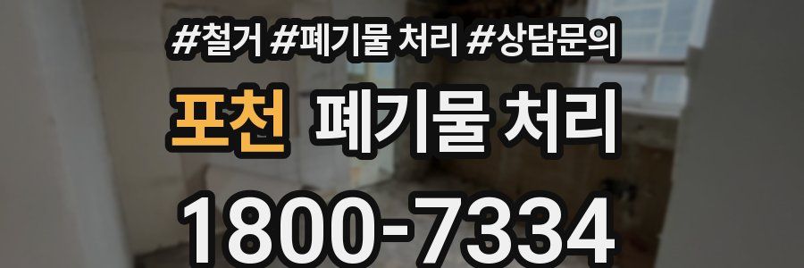 포천 폐기물 처리