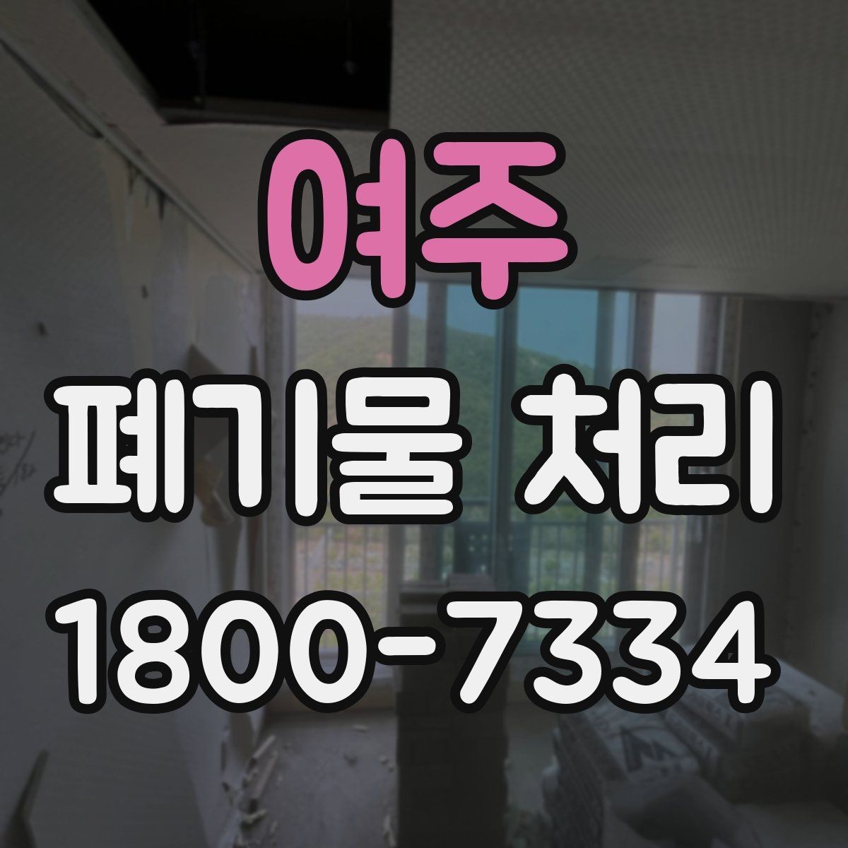 여주 폐기물 처리 예약부터 수거까지의 흐름