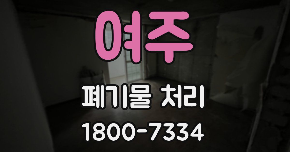 여주 폐기물 처리