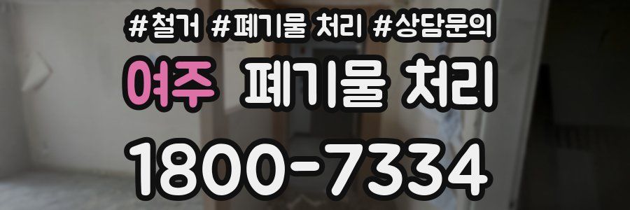 여주 폐기물 처리