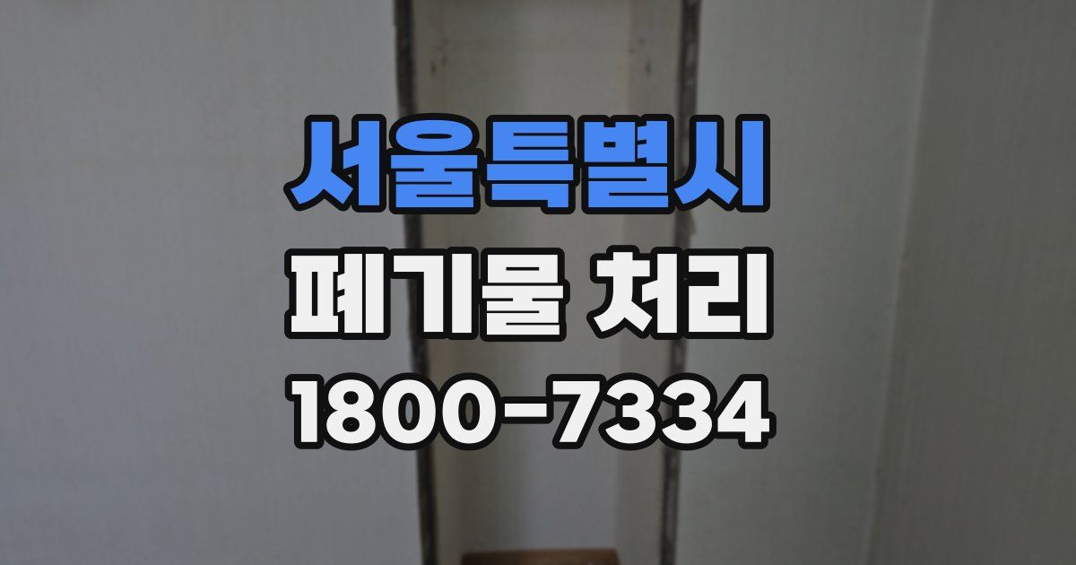 서울특별시 폐기물 처리