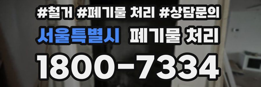 서울특별시 폐기물 처리