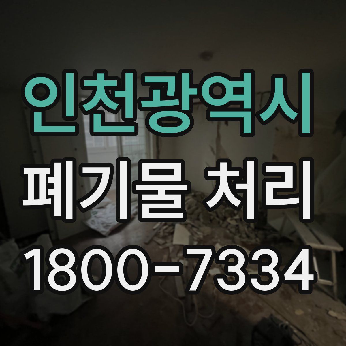 인천광역시 폐기물 처리