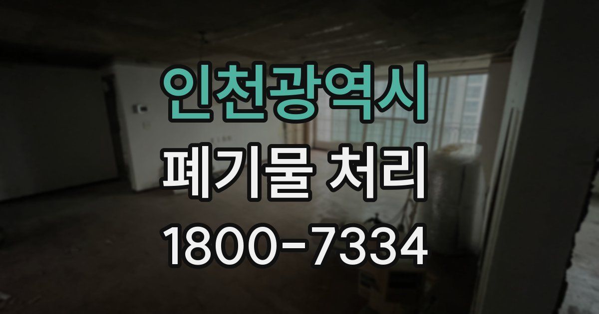 인천광역시 폐기물 처리