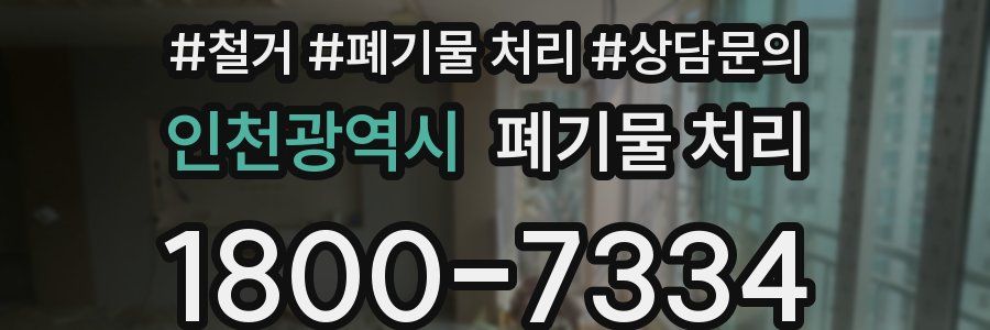 인천광역시 폐기물 처리