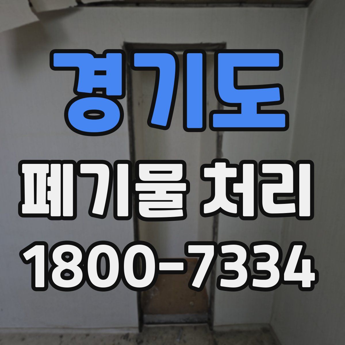 경기도 폐기물 처리