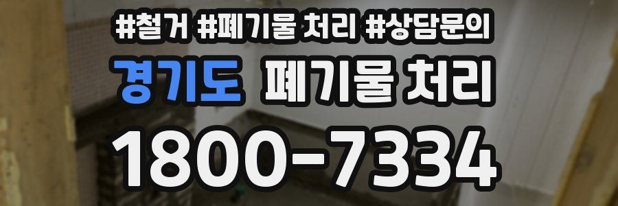 경기도 폐기물 처리