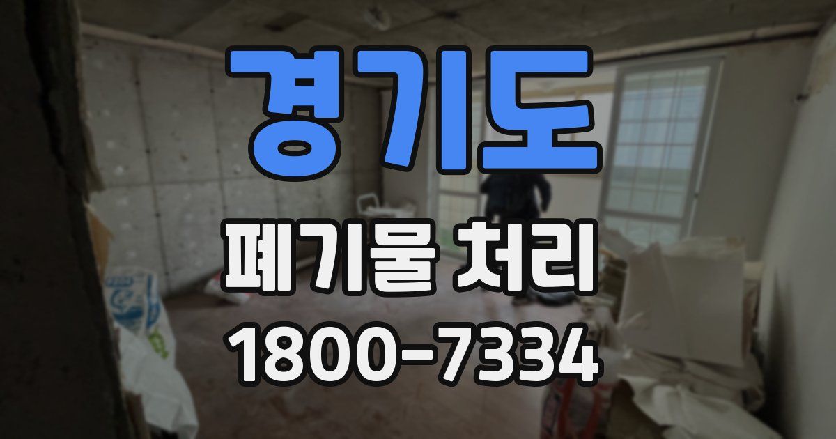 경기도 폐기물 처리