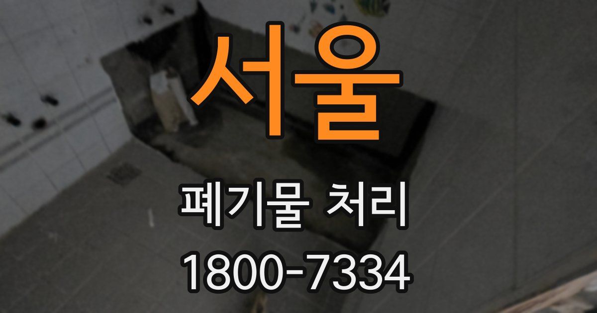 서울 폐기물 처리