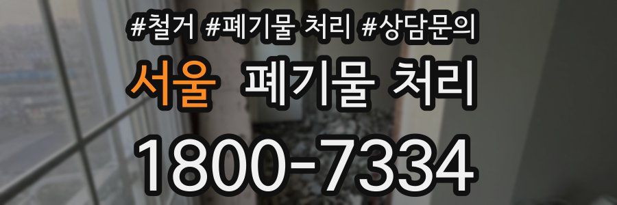 서울 폐기물 처리