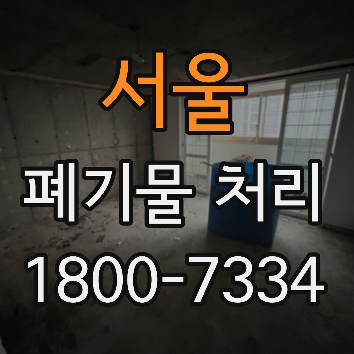 서울 폐기물 처리
