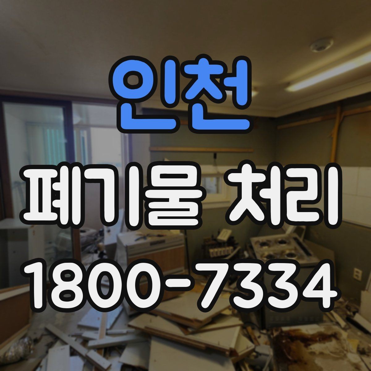 인천 폐기물 처리 관련 문의 전에 정리할 정보