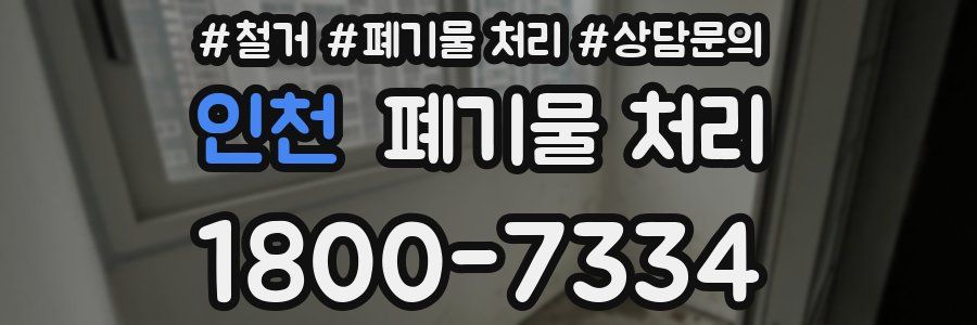 인천 폐기물 처리