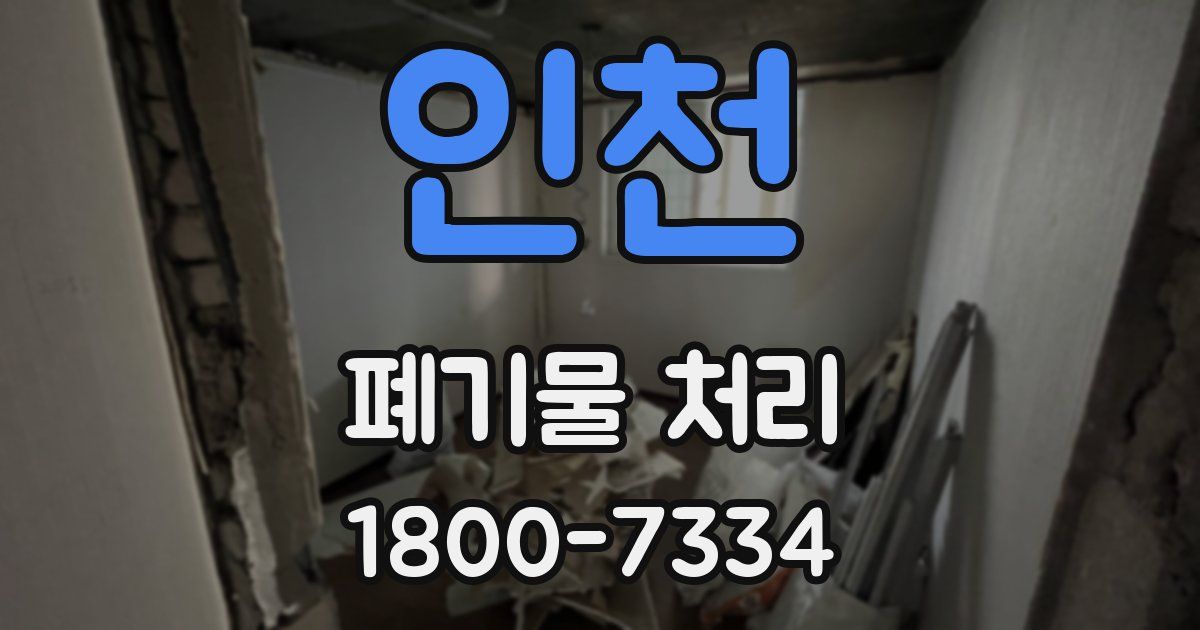 인천 폐기물 처리