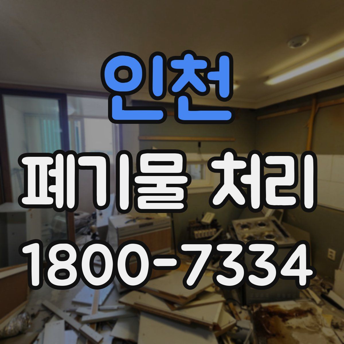 인천 폐기물 처리