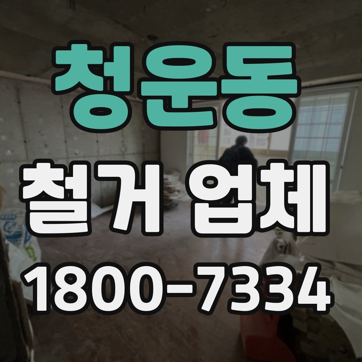 청운동 철거 업체 철거 계획 세울 때 참고할 기준