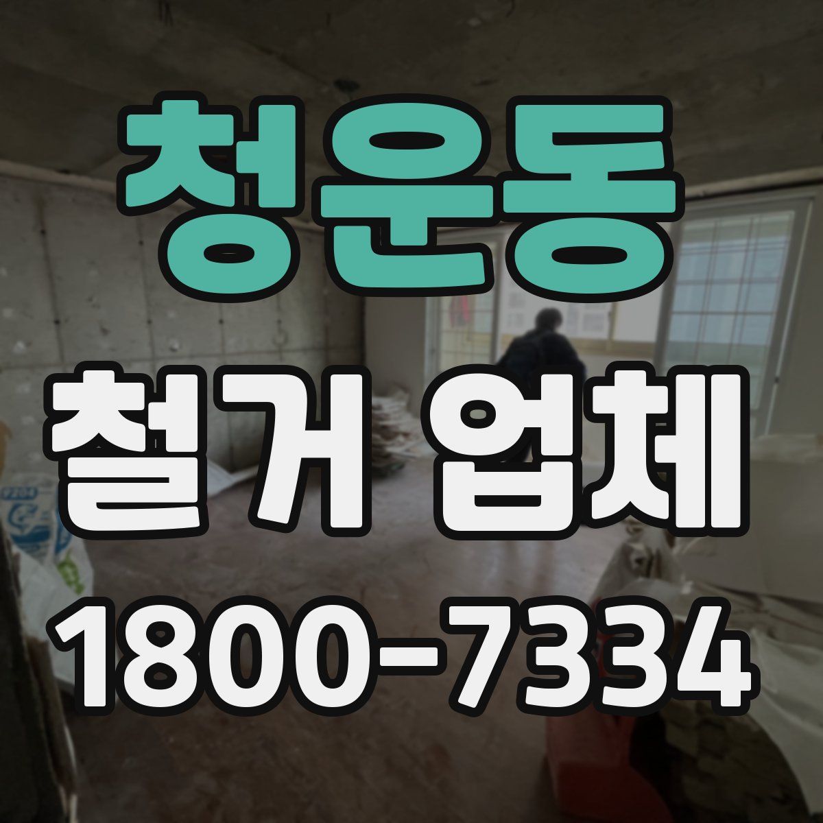 청운동 철거 업체