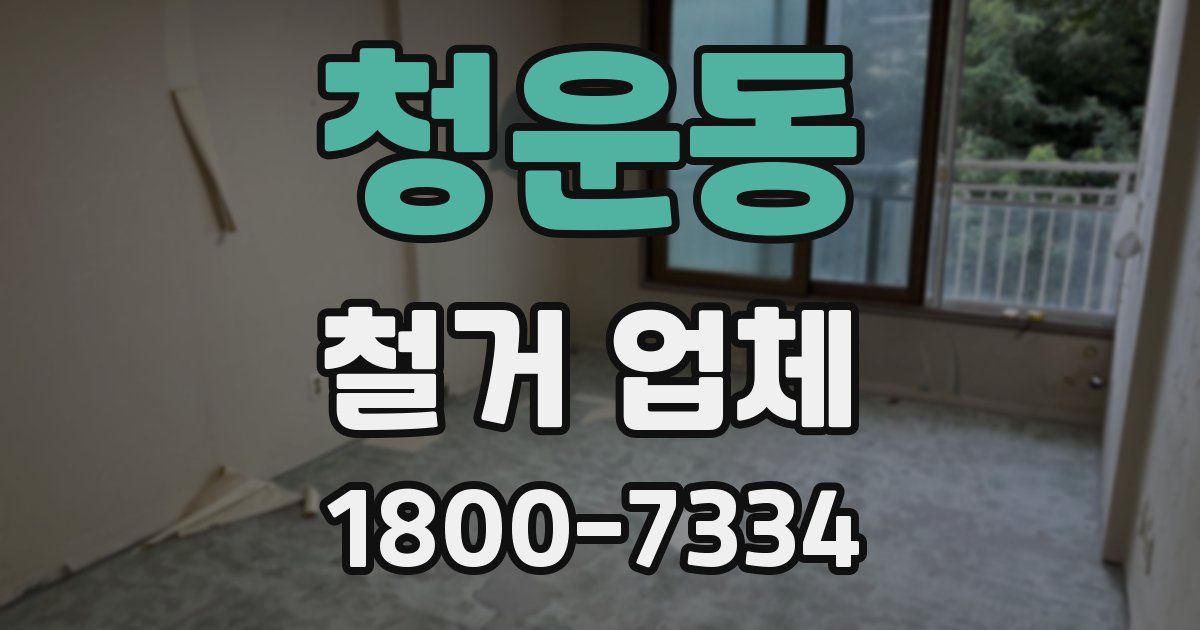 청운동 철거 업체