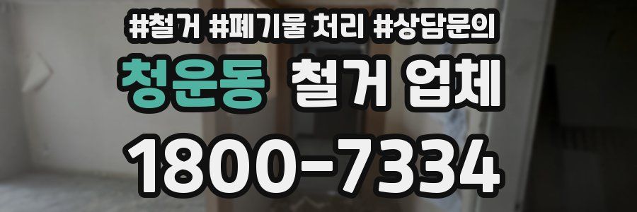 청운동 철거 업체