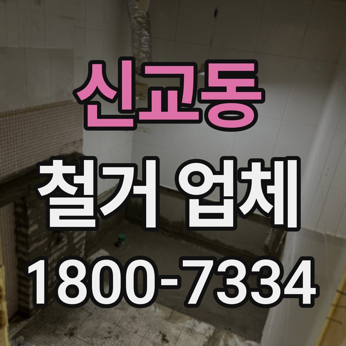 신교동 철거 업체 계약서에서 빠뜨리면 안 되는 항목