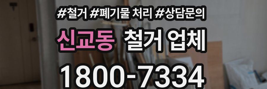 신교동 철거 업체
