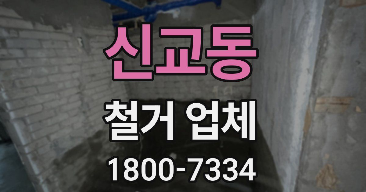 신교동 철거 업체