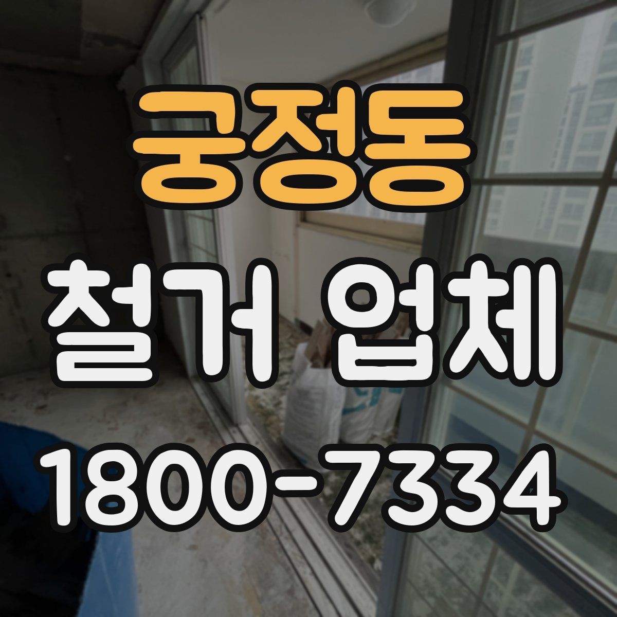 궁정동 철거 업체 소규모 작업도 맡길 수 있을까