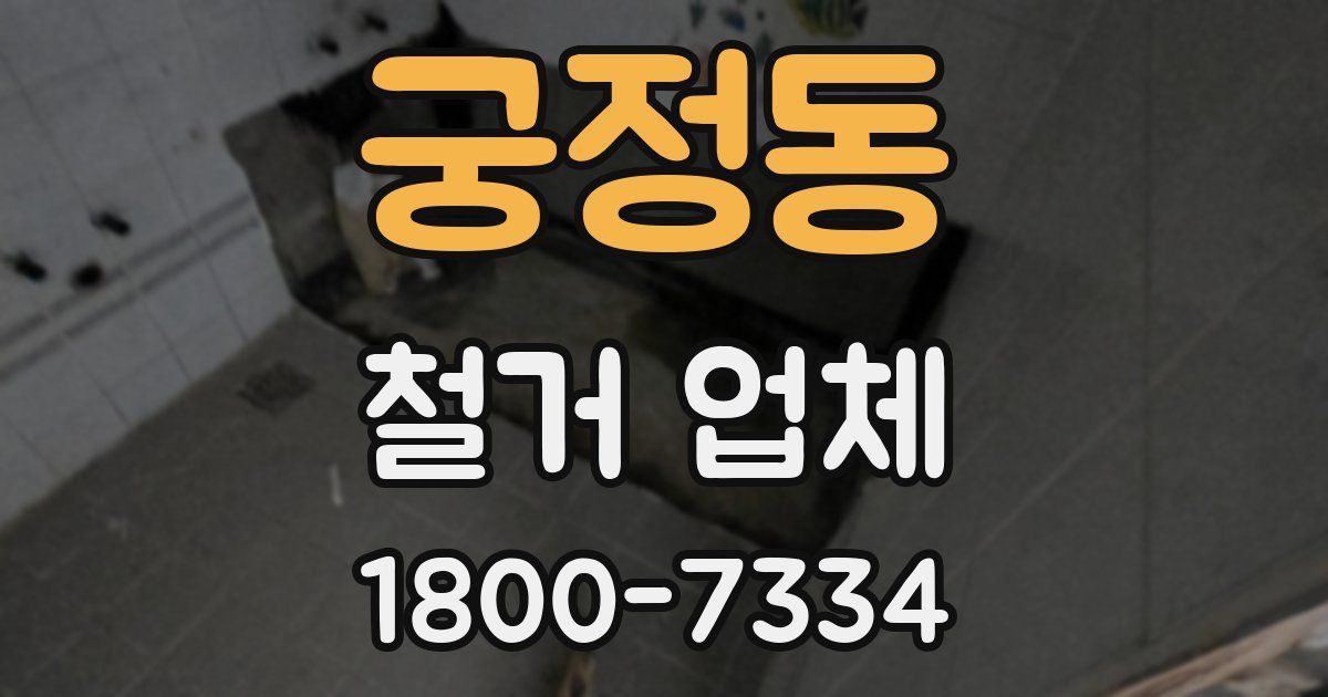 궁정동 철거 업체