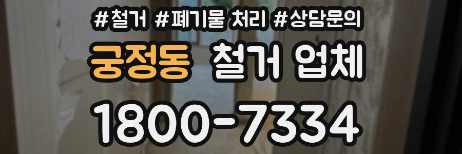 궁정동 철거 업체