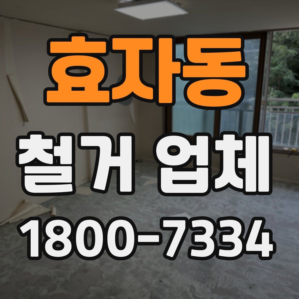 효자동 철거 업체 원상복구 범위는 어디까지일까