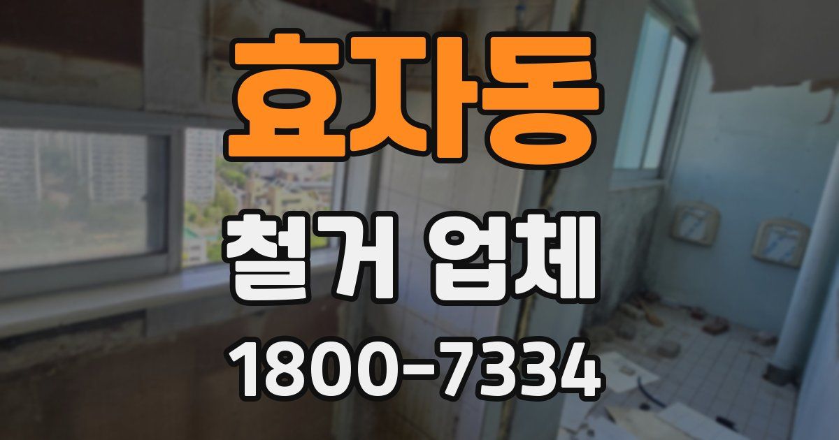 효자동 철거 업체