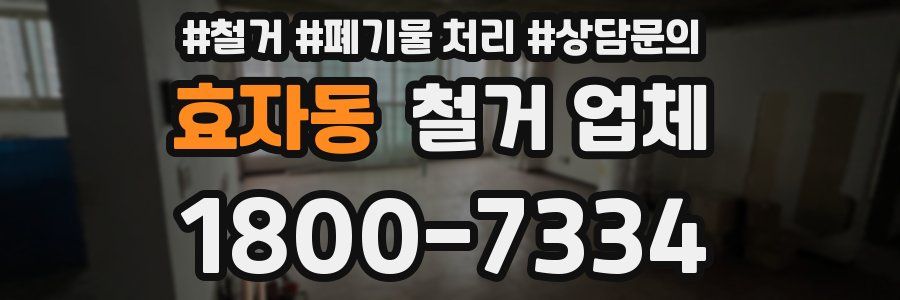 효자동 철거 업체