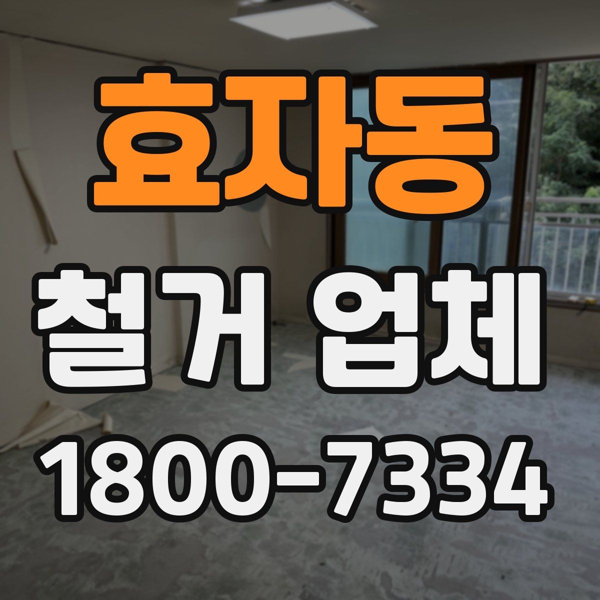 효자동 철거 업체